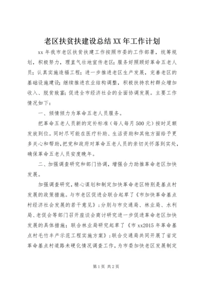 老区扶贫扶建设总结XX年工作计划.docx