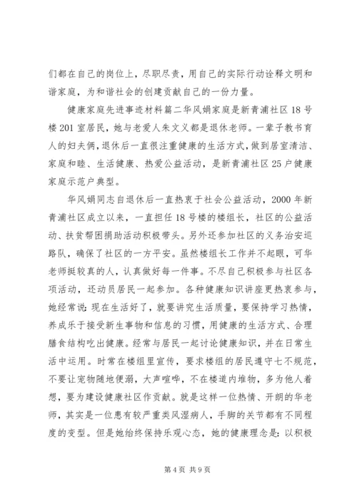 健康家庭的先进事迹材料.docx