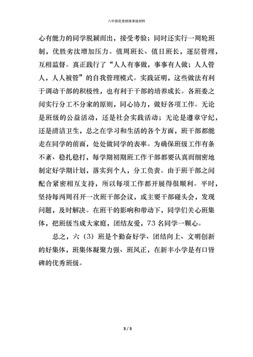 六年级优秀班级事迹材料.docx