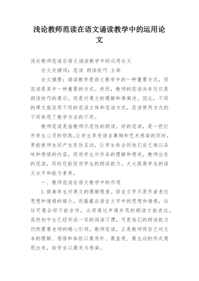 浅论教师范读在语文诵读教学中的运用论文.docx