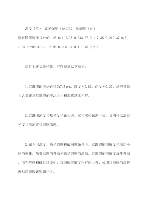 红细胞特性实验报告