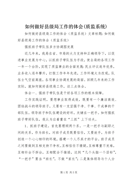 如何做好县级局工作的体会(质监系统) (3).docx