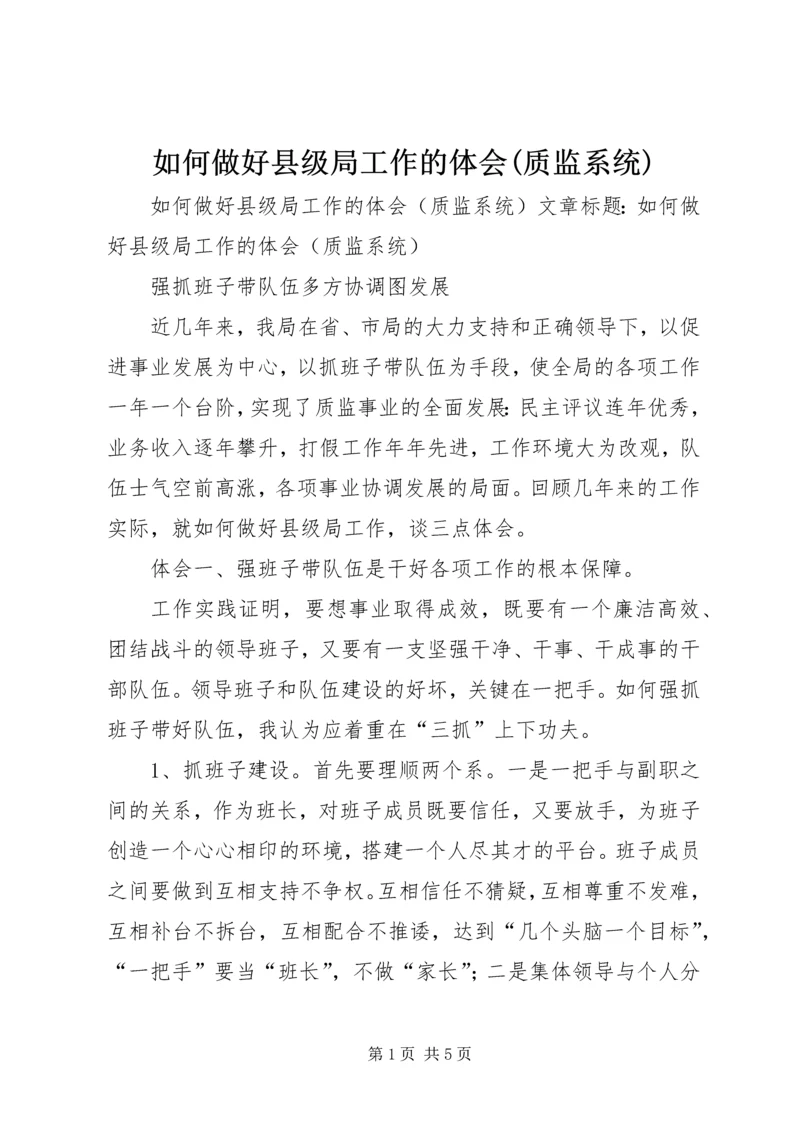 如何做好县级局工作的体会(质监系统) (3).docx