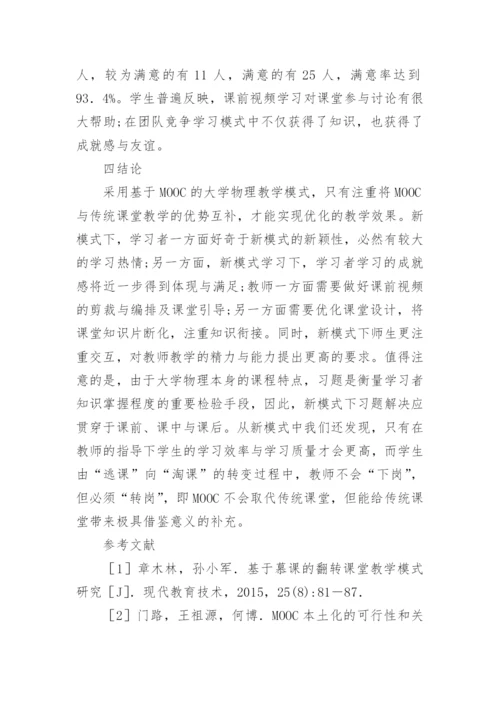 基于MOOC的物理教学模式研究论文.docx