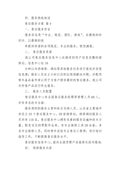 售后服务方案_12.docx