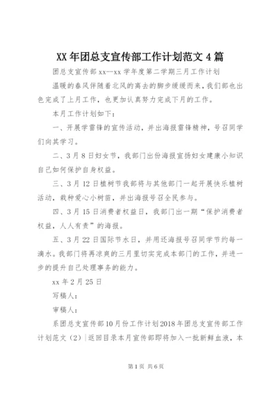 某年团总支宣传部工作计划范文4篇.docx