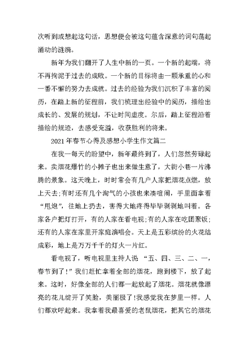 2021年春节心得及感想小学生作文