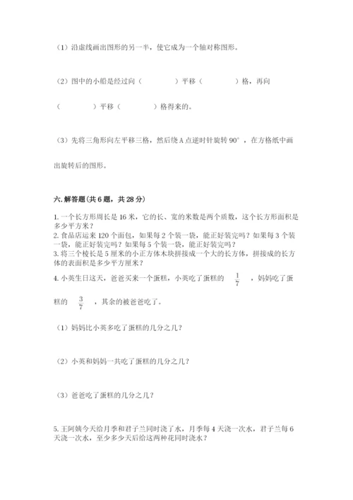 人教版五年级下册数学期末测试卷含完整答案（有一套）.docx