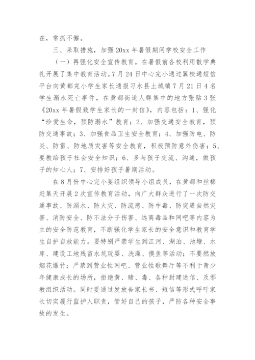 暑假安全工作方案.docx