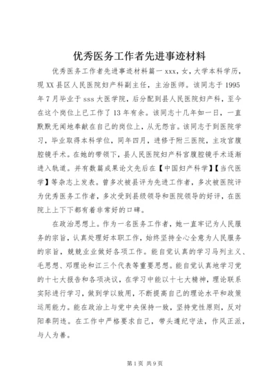 优秀医务工作者先进事迹材料.docx