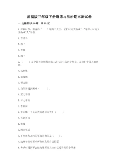 部编版三年级下册道德与法治期末测试卷及参考答案（轻巧夺冠）.docx
