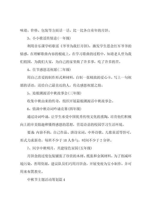 中秋节主题活动策划五篇