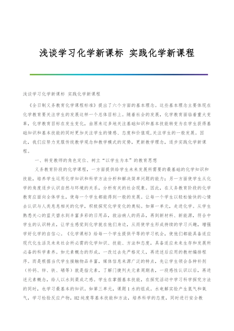 浅谈学习化学新课标-实践化学新课程.docx