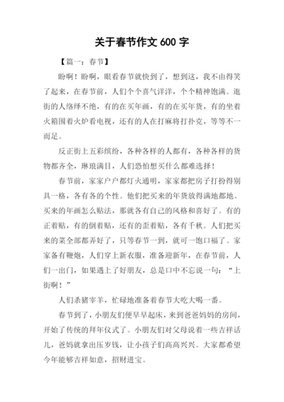 关于春节作文600字.docx