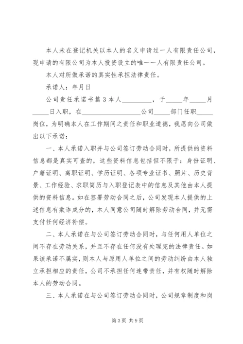 公司责任承诺书.docx