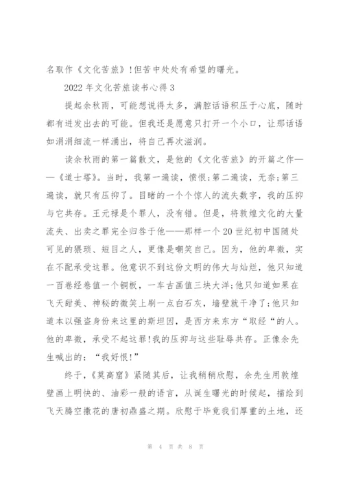 2022年文化苦旅读书心得.docx