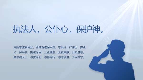 蓝色大气公安人民警察教育动态PPT