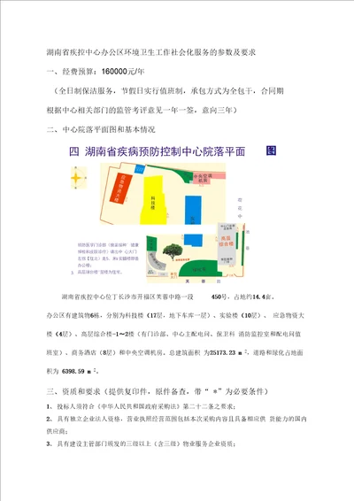 湖南疾控中心办公区环境卫生工作社会化服务的参数及要求