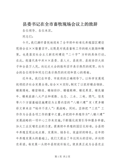 县委书记在全市畜牧现场会议上的致辞 (4).docx