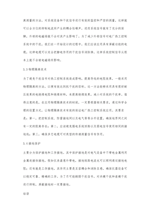 刍议电厂热工控制系统中的抗干扰技术.docx