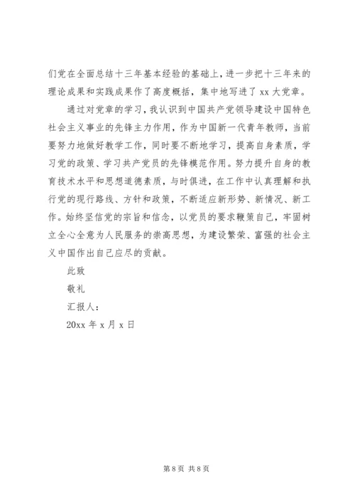 党章思想汇报范文3篇.docx