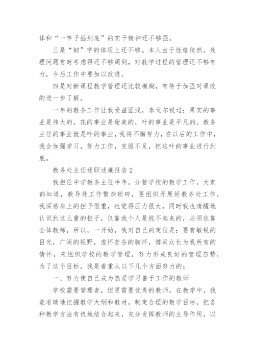 教务处主任述职述廉报告.docx