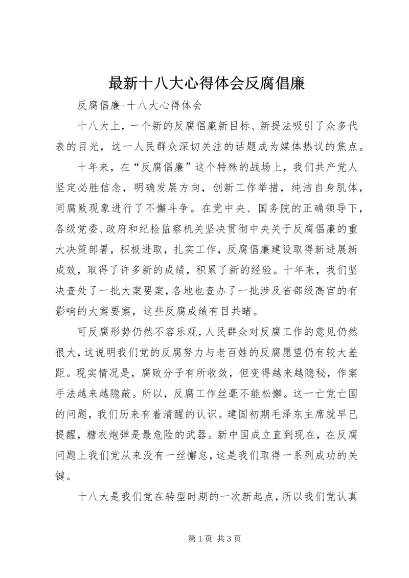 最新十八大心得体会反腐倡廉 (2).docx