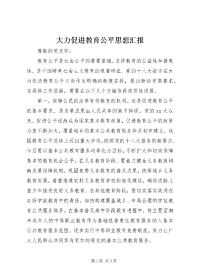 大力促进教育公平思想汇报.docx