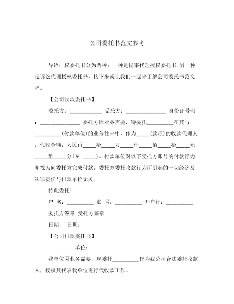 公司委托书范文参考