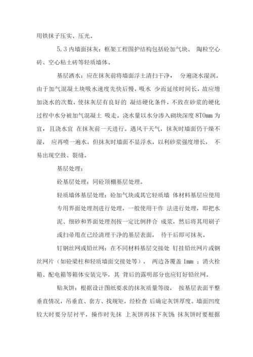 框架结构工程抹灰施工工艺标准.docx