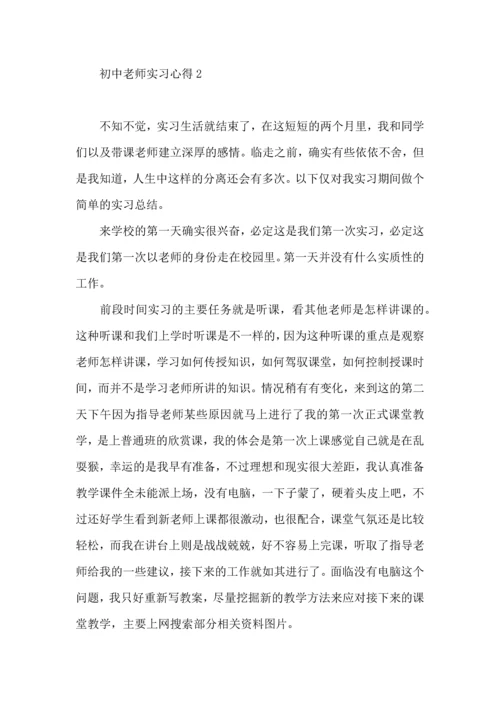 初中老师实习心得.docx