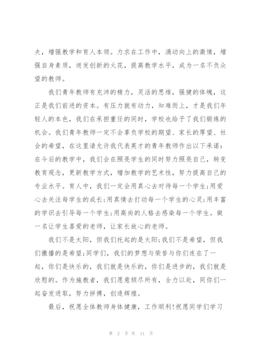 青年教师主题交流演讲稿范文5篇.docx