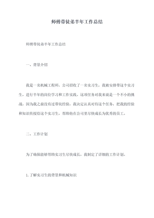 师傅带徒弟半年工作总结