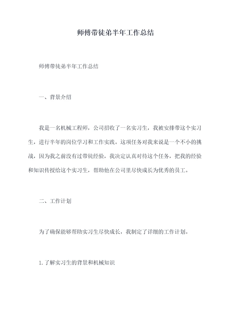 师傅带徒弟半年工作总结