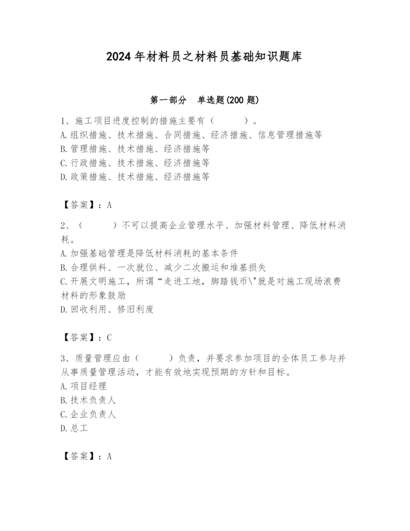 2024年材料员之材料员基础知识题库附参考答案（考试直接用）.docx