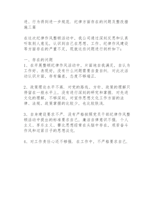 纪律方面存在的问题及整改措施三篇.docx