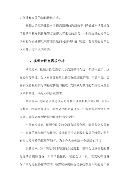 视频会议室整体建设方案.docx