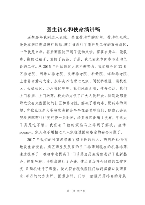 医生初心和使命演讲稿.docx