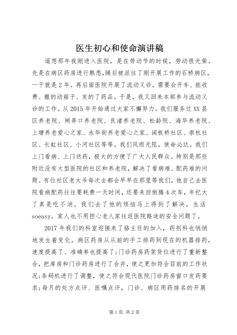 医生初心和使命演讲稿.docx