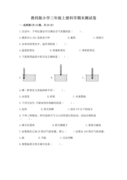 教科版小学三年级上册科学期末测试卷【考点梳理】.docx