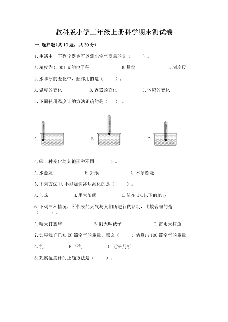 教科版小学三年级上册科学期末测试卷【考点梳理】.docx