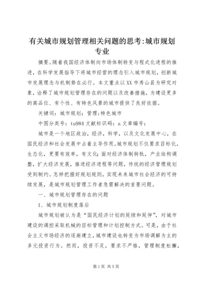 有关城市规划管理相关问题的思考-城市规划专业.docx