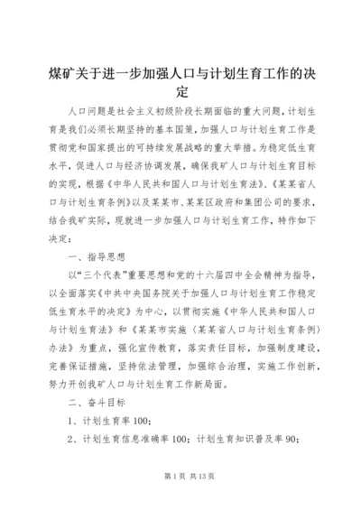 煤矿关于进一步加强人口与计划生育工作的决定 (5).docx