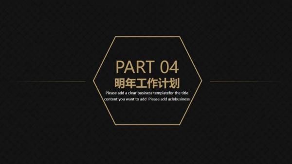高端黑金商务商业计划书通用PPT模版