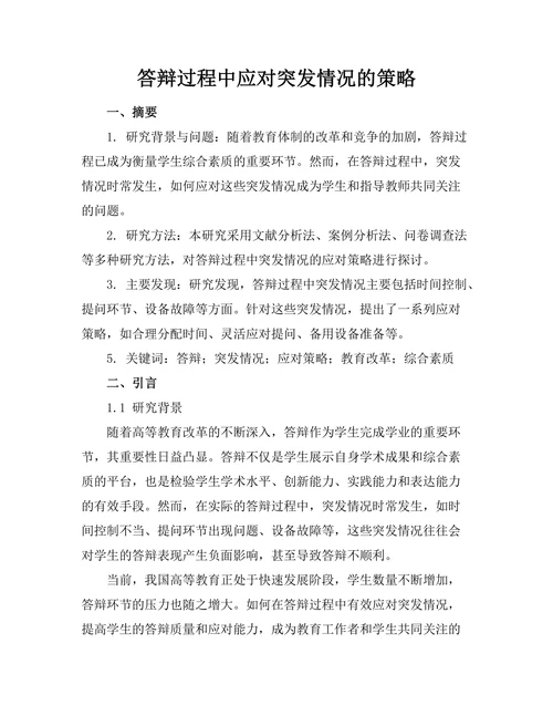答辩过程中应对突发情况的策略