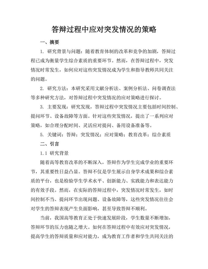 答辩过程中应对突发情况的策略