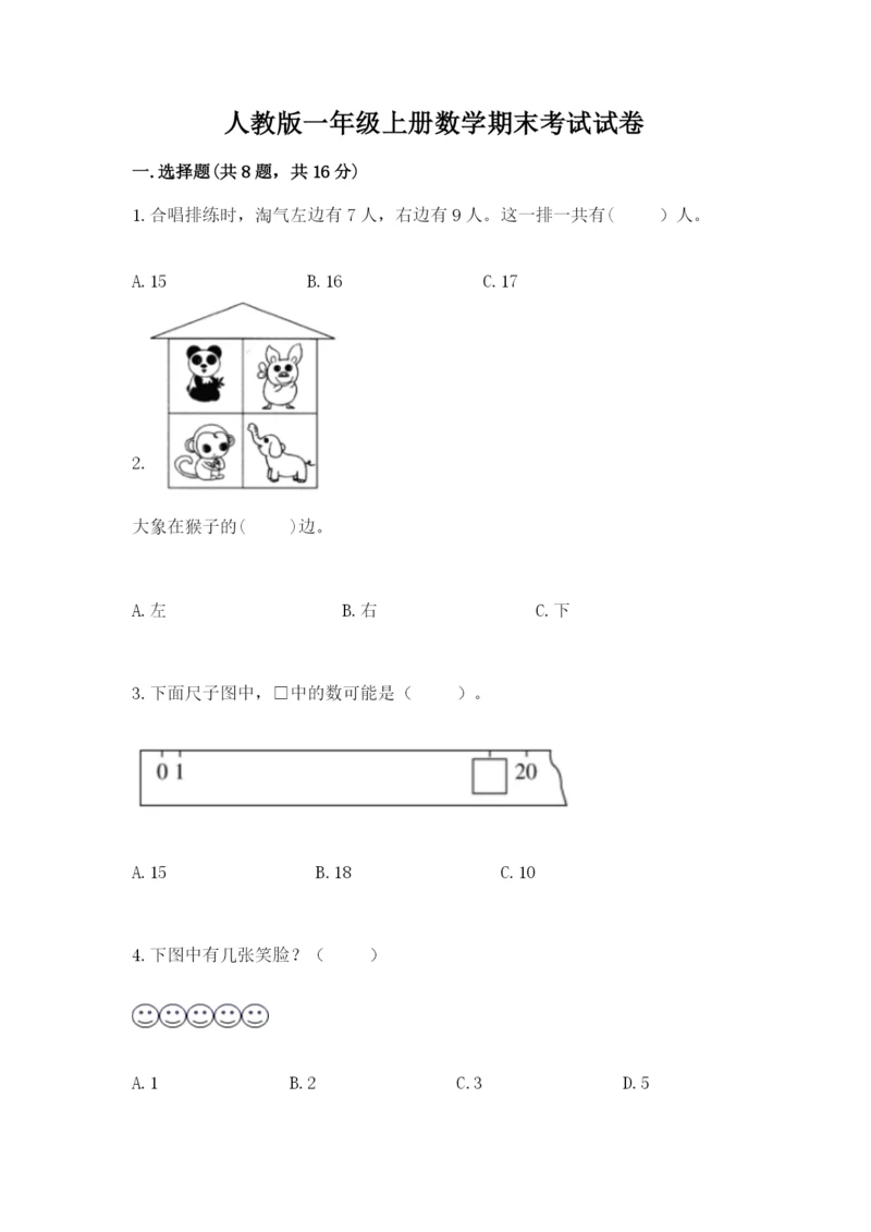 人教版一年级上册数学期末考试试卷【名师推荐】.docx