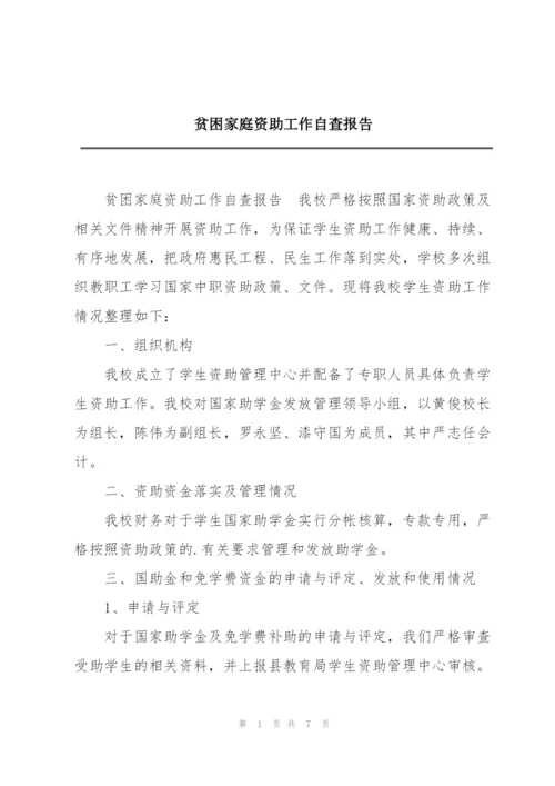 贫困家庭资助工作自查报告.docx