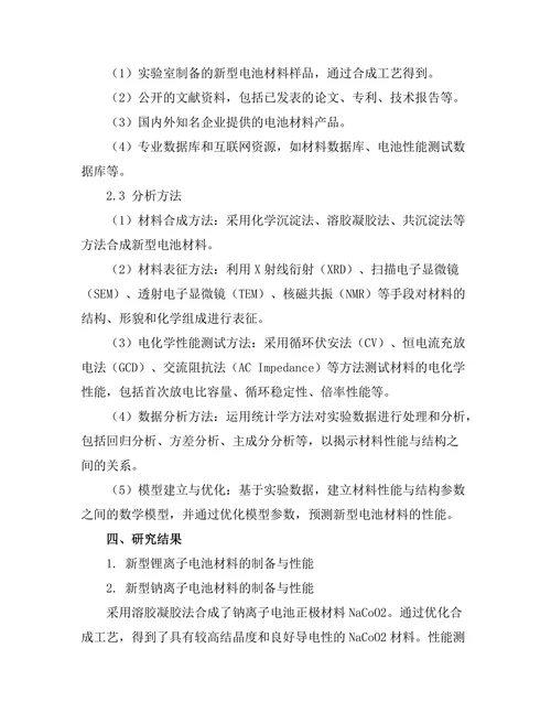 新型电池材料的开发与性能评估