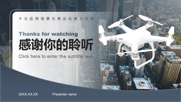 蓝灰色商务风无人机商业计划书PPT模板
